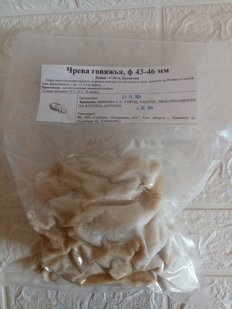 Натуральная оболочка для колбасы Черева говяжья 712597