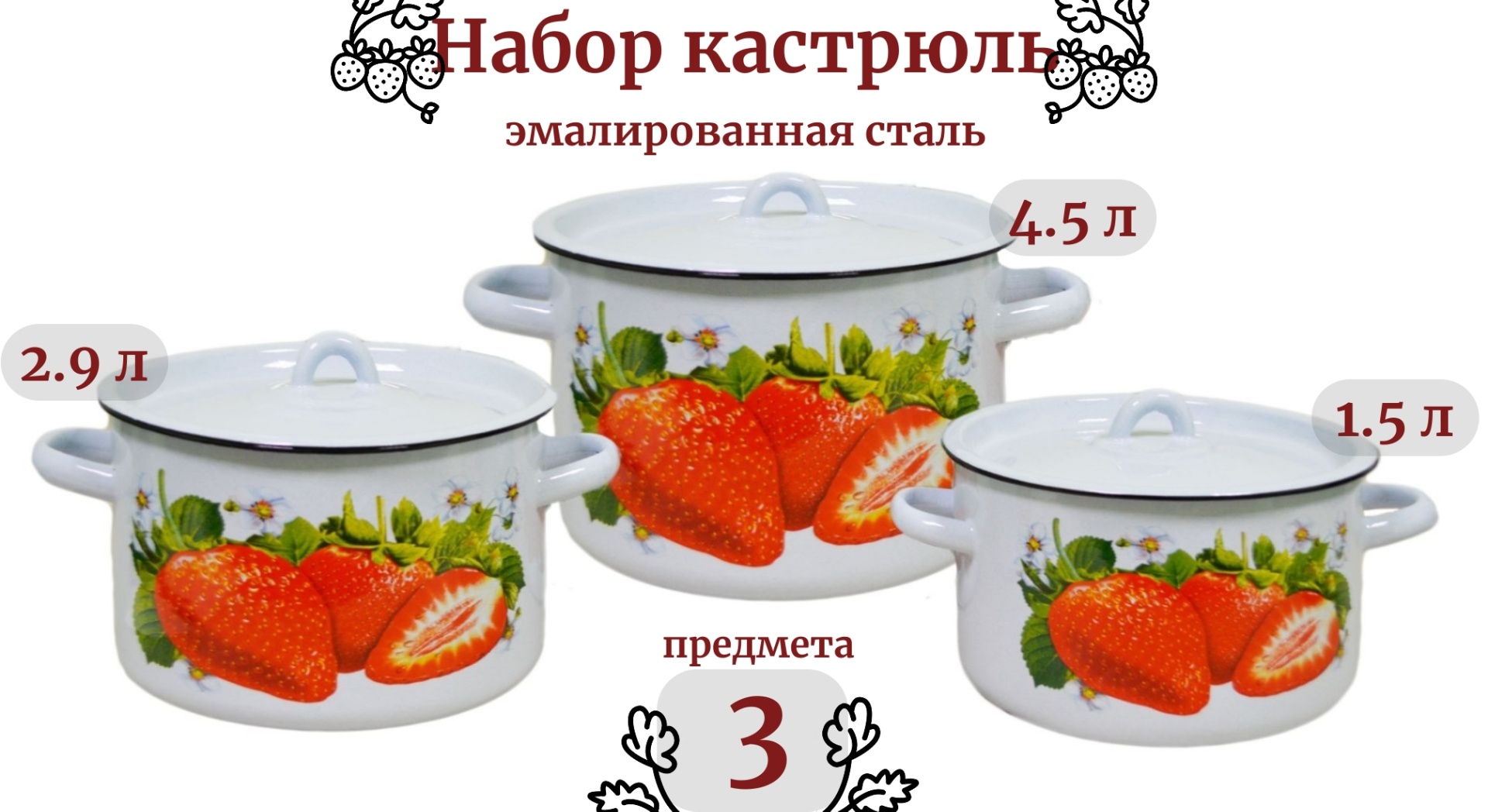 Набор эмалированной посуды 1,5л; 2,9л; 4,5л