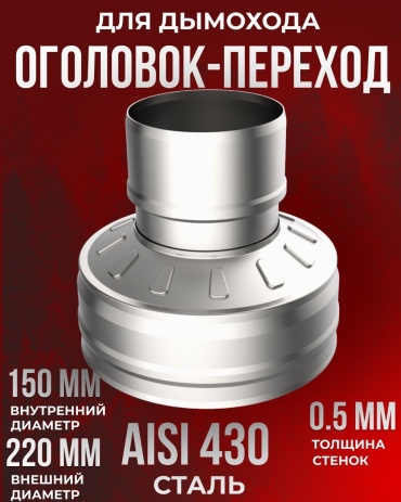 Гефест-Сталь оголовок , нержавеющая сталь D150/220 мм, L190 мм, толщина стенки 0.5 мм