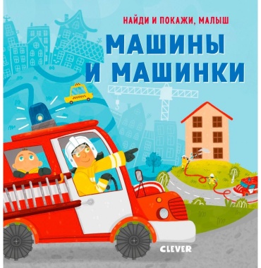 Герасименко А.: Найди и покажи, малыш. Машины и машинки