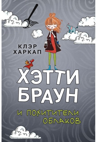 Харкап К.: Хэтти Браун и похитители облаков (#1)