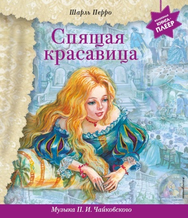 Перро Ш.: Спящая красавица + музыка Чайковского