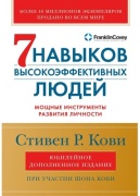 Кови С.: Семь навыков высокоэффективных людей: Мощные инструменты развития личности (Юбилейное издание, доп.)