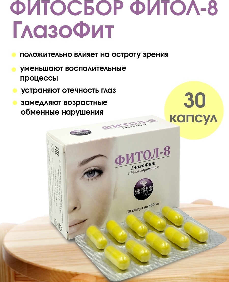 Купить Алфит Плюс Фитол-8 ГлазоФит для зрения капсулы 30 шт в Алматы ...