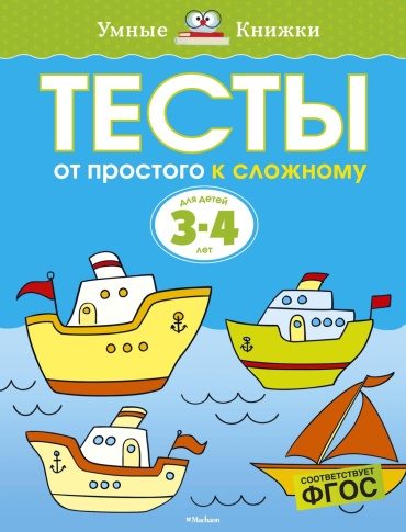 Земцова О.Н.: Тесты. От простого к сложному 3-4 года