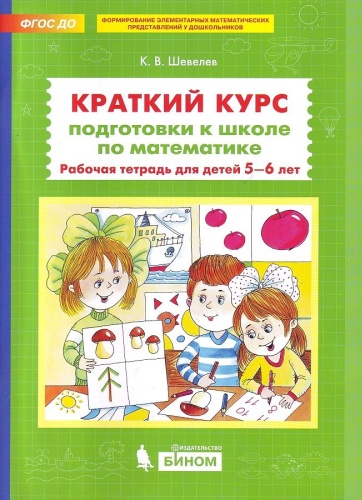 Шевелев К.В.: Краткий курс подготовки к школе по математике