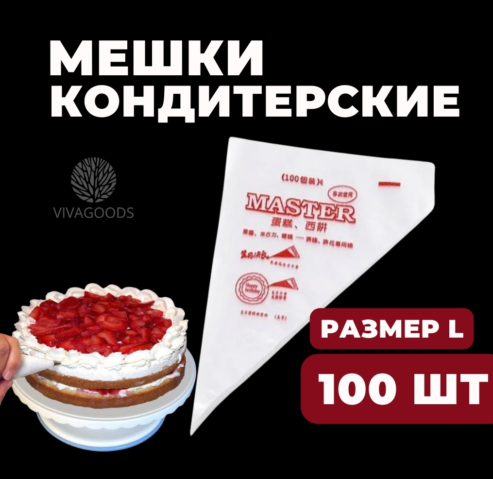 VIVAGOODS кондитерский мешок L 100 шт