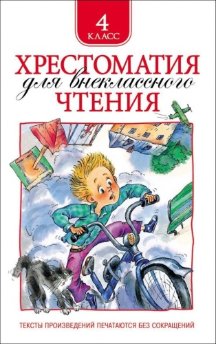 Заболоцкий Н. А., Крылов И. А., Куприн А. И.: Хрестоматия для внеклассного чтения. 4 класс