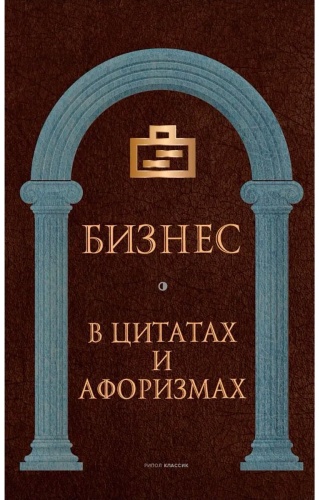 Без автора: Бизнес в цитатах и афоризмах