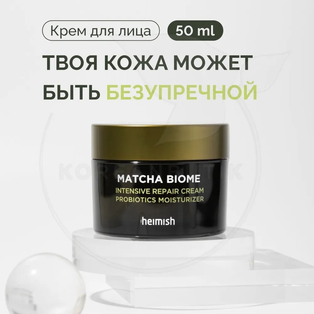 Heimish крем Matcha Biome Intensive Repair для лица 50 мл