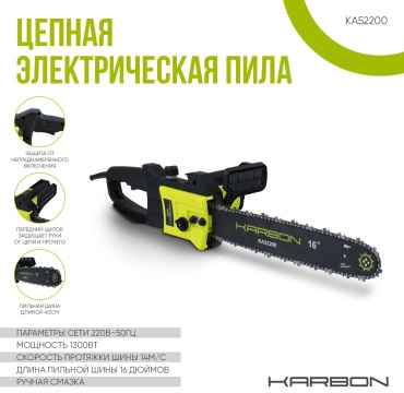 Электрическая цепная пила KARBON KA52200