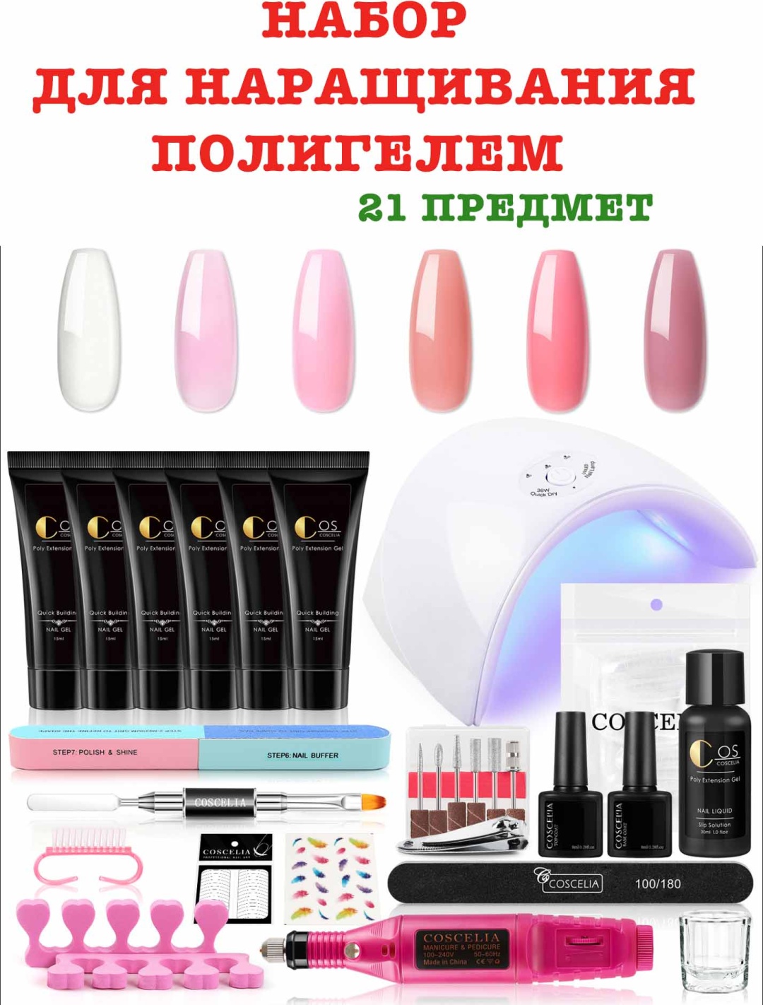 Купить Coscelia набор для наращивания ногтей 21 шт в Алматы – Магазин ...