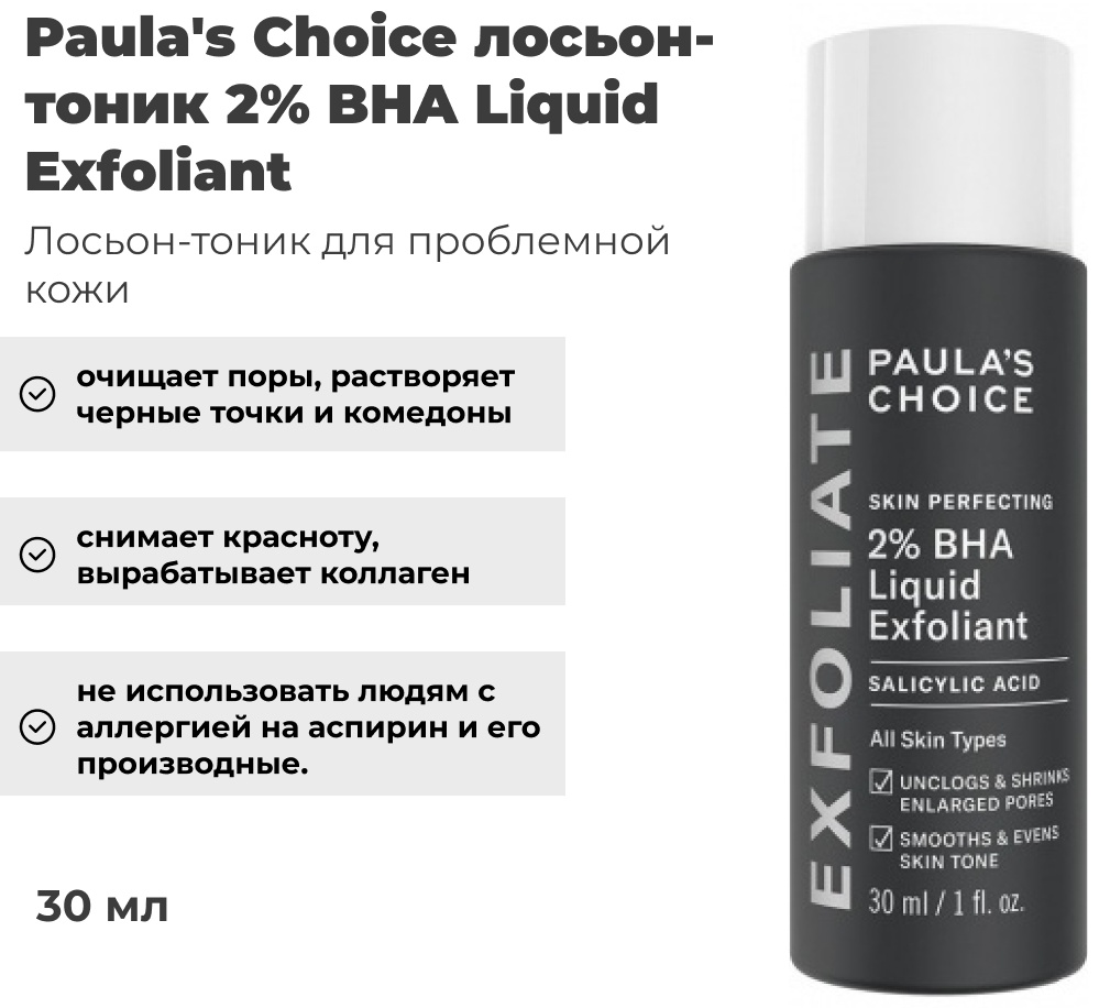 Paula's Choice лосьон-тоник 2% BHA Liquid Exfoliant 30 мл