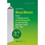 Книга Щепин Е.: ВкусВилл: Как совершить революцию в ритейле, делая все не так