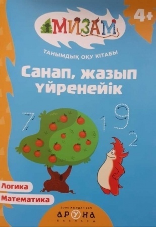 Мизам. Танымдық оқу кітабы. Санап, жазып үйренейік