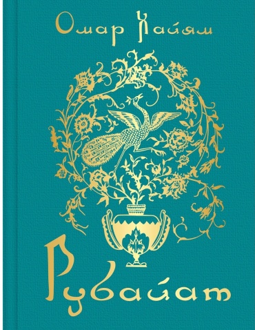 Хайям О.: Рубайат