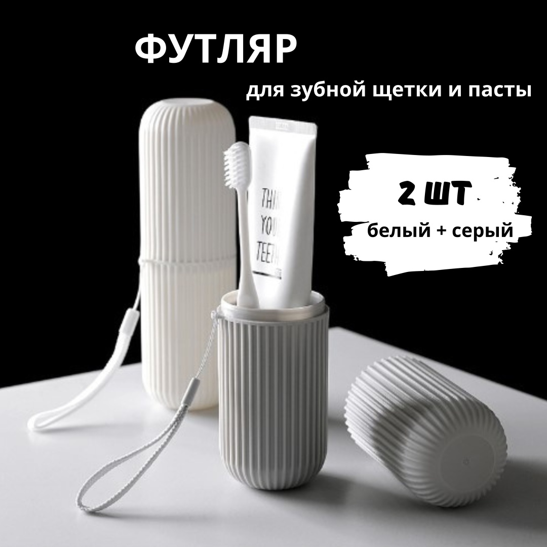 Футляр для зубной щетки пластик 2 шт