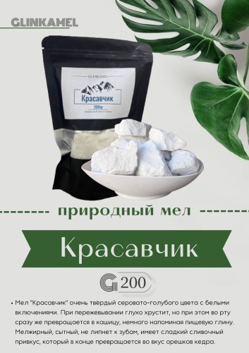 Glinkamel Мел Красавчик