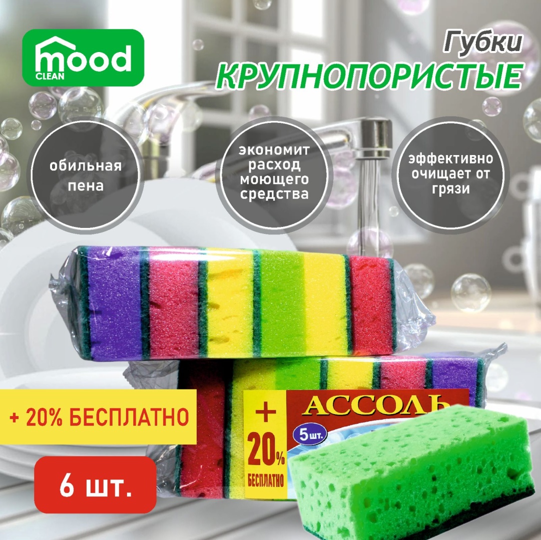 Губка для посуды, универсальная Mood clean Ассоль 5+1 6 шт, поролон