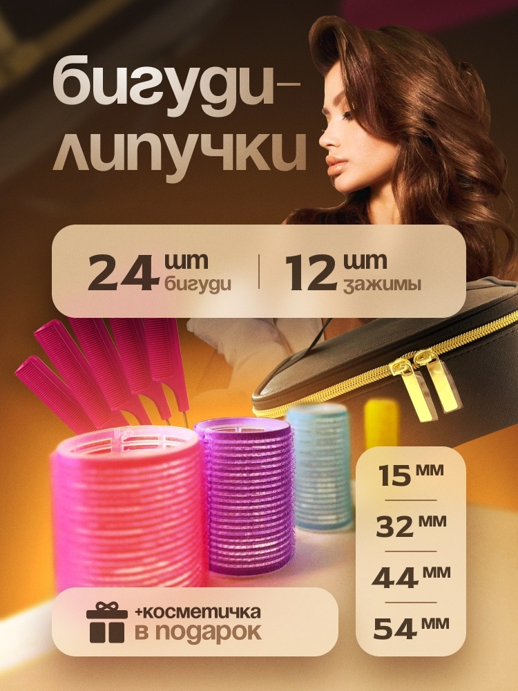 Бигуди липучки 24 шт d 54 см