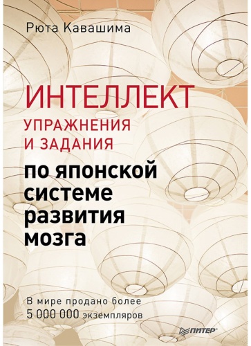 Кавашима Р.: Интеллект. Упражнения и задания по японской системе развития мозга