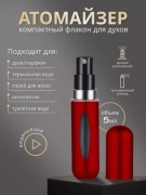 ARIS атомайзер самозаправляющийся пластик, металл 5 мл 1 шт