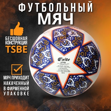 Мяч G-VITE GV-ST2023 для футбола размер 5