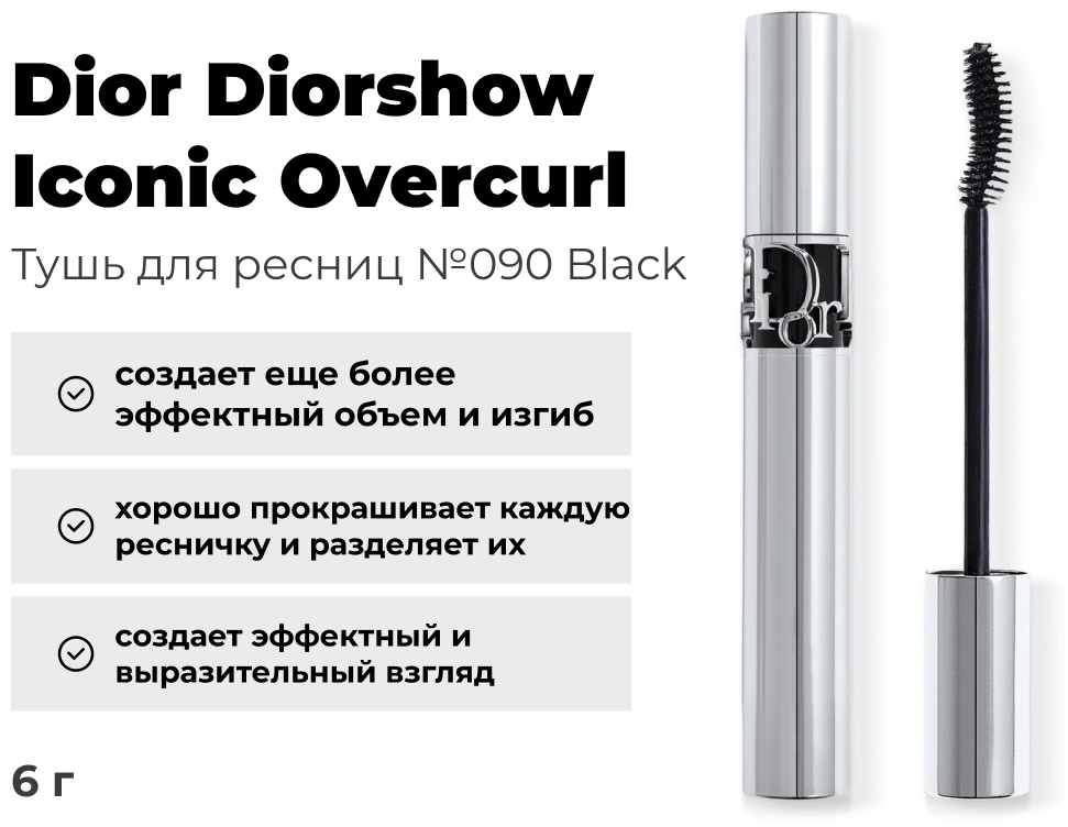 Dior Diorshow Iconic Overcurl для объема, подкручивающая черный