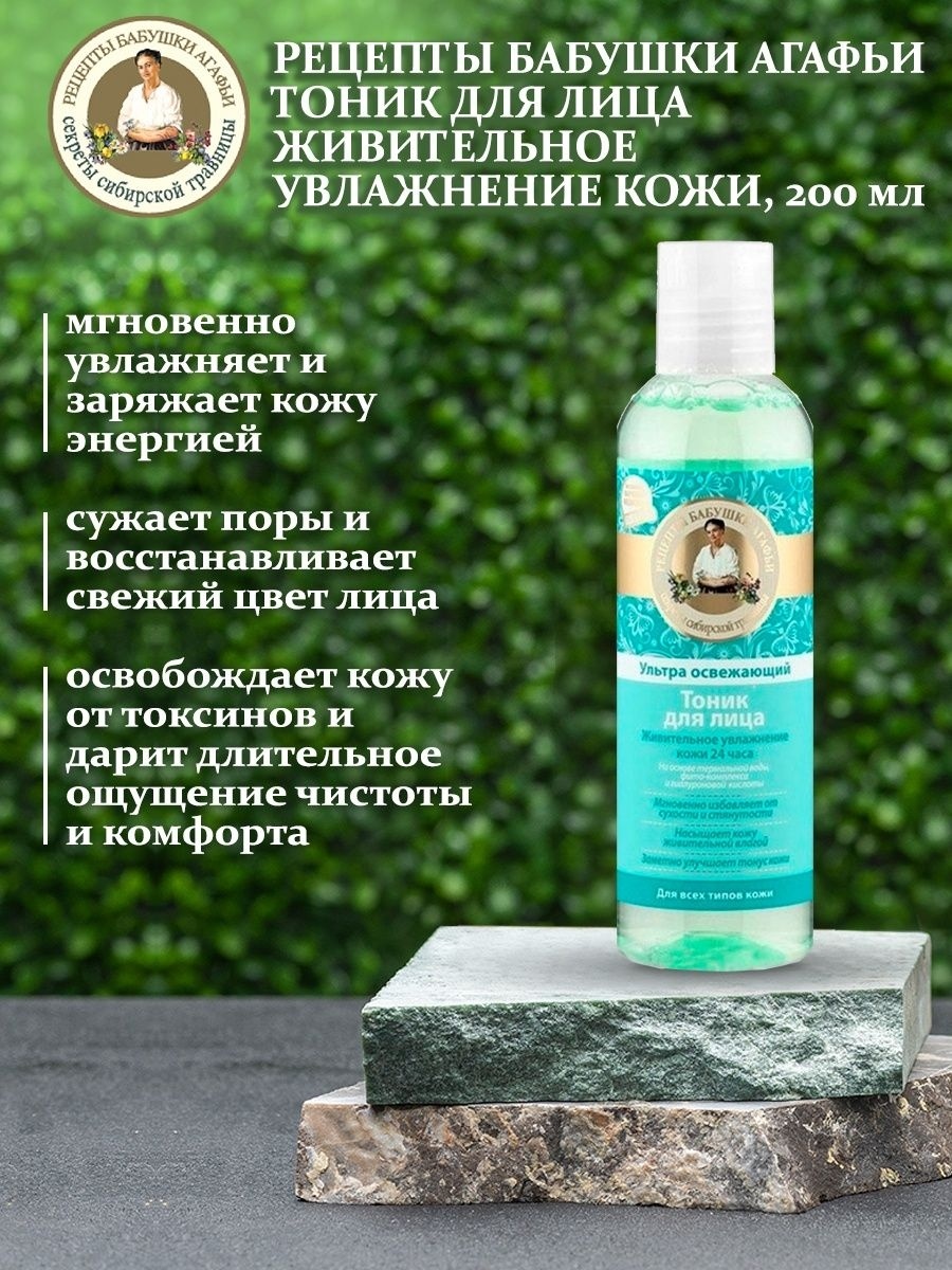 Купить Рецепты бабушки Агафьи тоник Ультра освежающий 200 мл в Алматы –  Магазин на Kaspi.kz