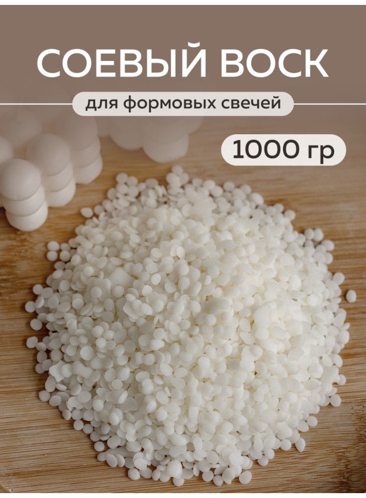 Соевый воск для формовых свечей 1 кг
