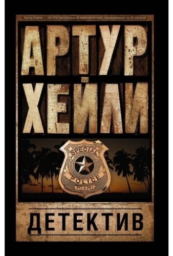 Хейли А.: Детектив