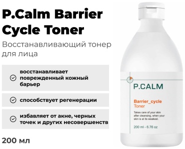 P.Calm тонер Barrier Cycle 200 мл