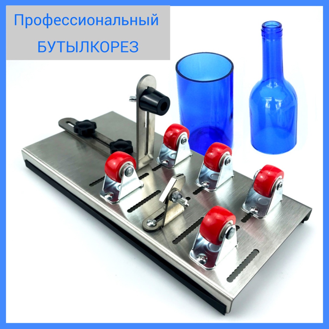Бутылкорез 123456781