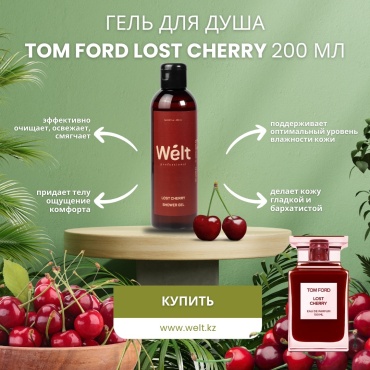 Welt professional Lost Cherry гель 200 мл