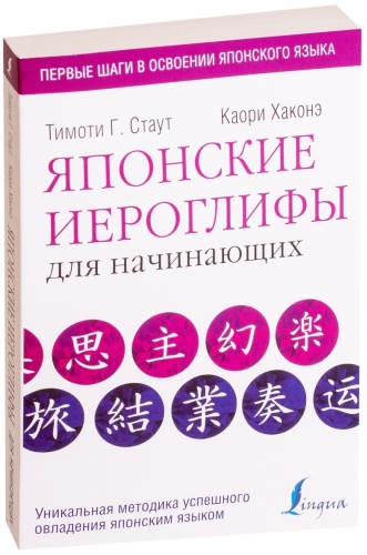 Стаут Т., Хаконе К.: Японские иероглифы для начинающих