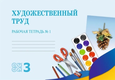 Раупова Н.А.: Художественный труд. Рабочая тетрадь №1,2 3 класс