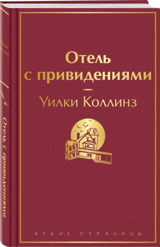 Коллинз У.: Отель с привидениями