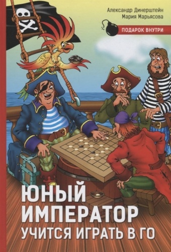 Динерштейн А., Марьясова М.: Юный император учится играть в Го