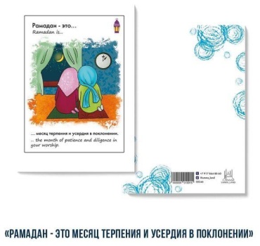 Umma-Land открытка 00546 Рамадан - это месяц терпения и усердия в поклонении 1 шт