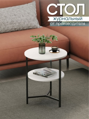 Журнальный столик классический 30268504_jurs140, 44x44x54 см, белый, черный