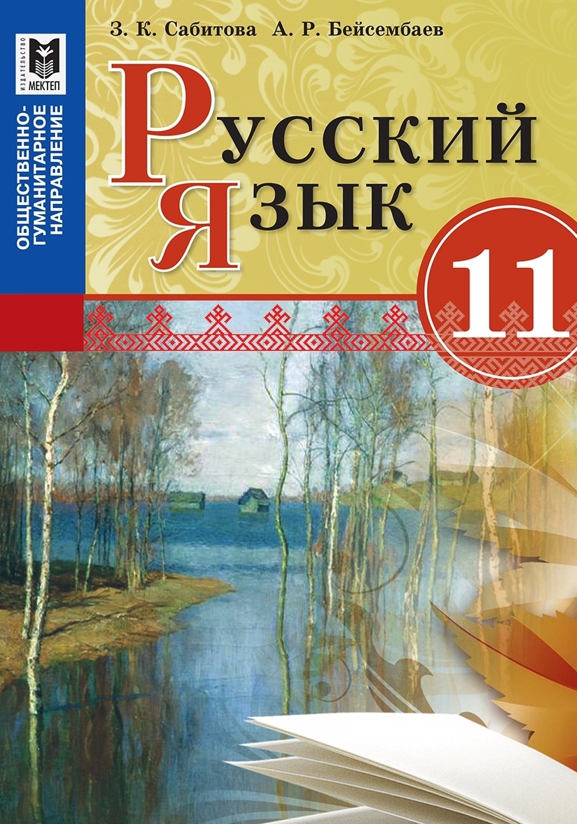 Купить Учебник Русский язык 11 кл. Сабитова З.К., Бейсембаев А.Р в Алматы –  Магазин на Kaspi.kz