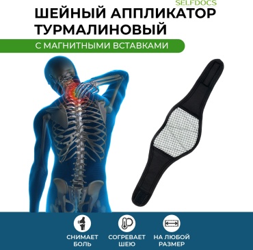 Selfdocs с турмалином бандаж на шейный отдел размер универсальный черный