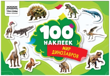 Альбом ТРИ СОВЫ "100 наклеек. Мир динозавров" АнА5_59297 100