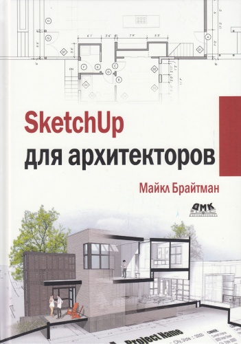 Брайтман М.: SketchUp для архитекторов