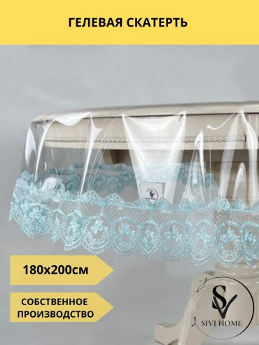 Скатерть SIVI HOME 200x180 см, ПВХ, 1 шт