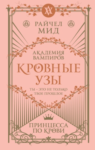 Мид Р.: Кровные узы. Книга 1. Принцесса по крови