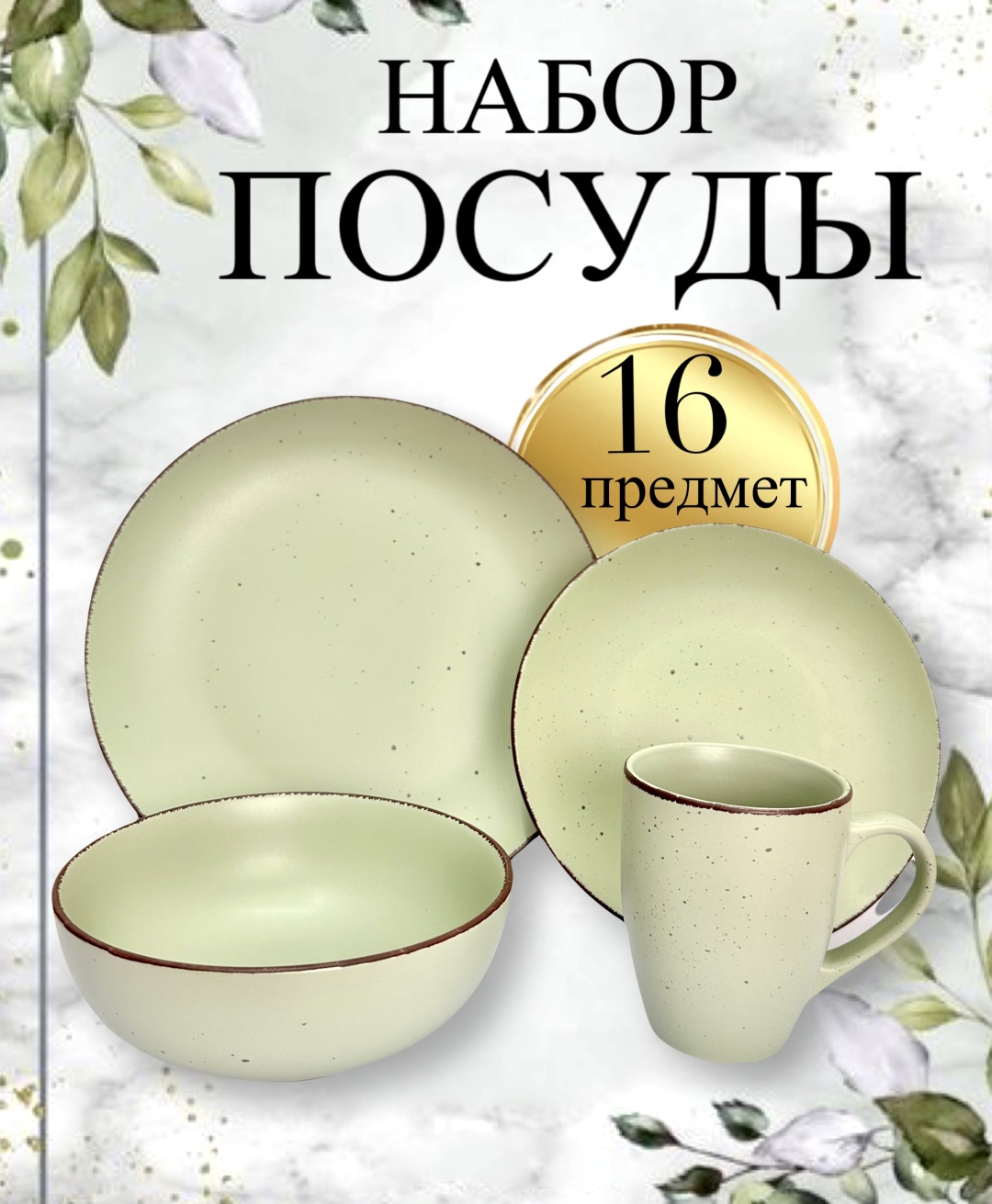 Сервиз на 4 персоны Luna Home Зеленый матовый, предметов: 16, чайно-столовый, керамика