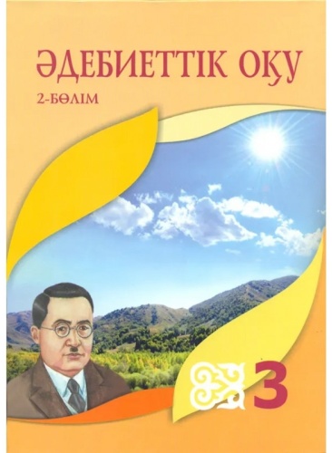 Әдебиеттік оқү. 3 сынып . 2 бөлим. Қабатай Б., Зейнетоллина У., Қалиева В