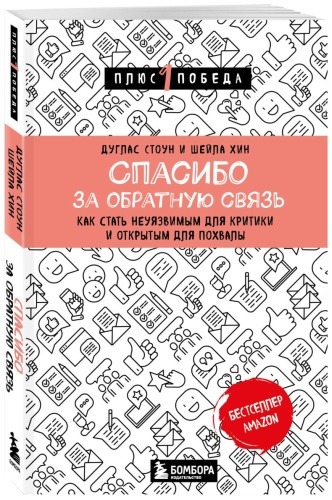 Дуглас С., Хин Ш.: Спасибо за обратную связь. Как стать неуязвимым для критики и открытым для похвалы