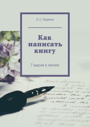 Пособие Л. Кирвин: Л. Кирвин, Как написать книгу, 7 шагов к мечте